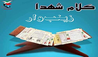 ویژه‌نامه «زینب‌وار»