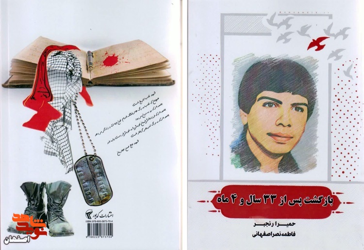 «بازگشت پس از 33 سال و 4 ماه»؛ روایتی از زندگینامه شهید حاج حسن حجاریان