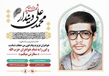 پیام خون من حجاب شماست