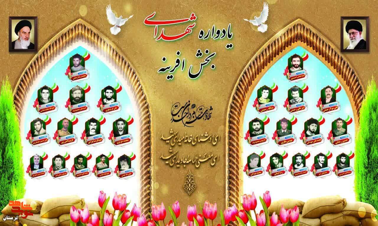 یادواره شهدای بخش افرینه برگزار می شود