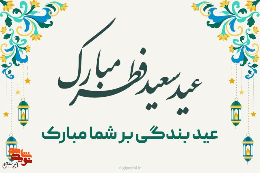 پیام تبریک مدیرکل بنیاد شهید لرستان به مناسبت عید سعید فطر