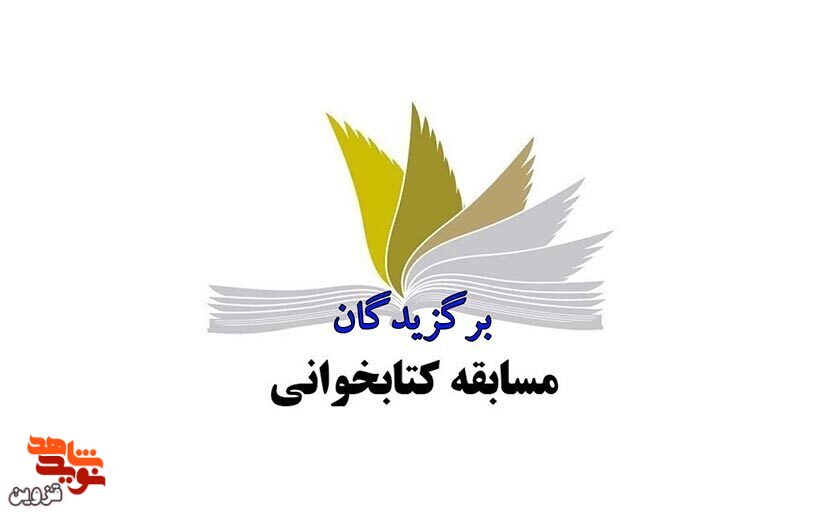 مسابقه کتابخوانی «راز گل لاله» برگزیدگان خود را شناخت