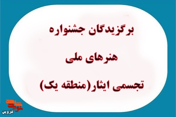 برگزیدگان جشنواره هنر‌های ملی تجسمی ایثار مشخص شدند