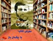 برشی از کتاب «با چشمان باز» | چشمم که به بدنش افتاد جا خوردم