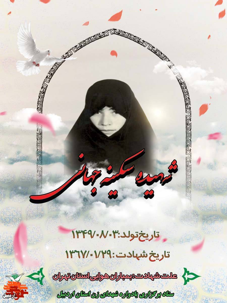 بانوان شهید استان اردبیل در قاب تصاویر