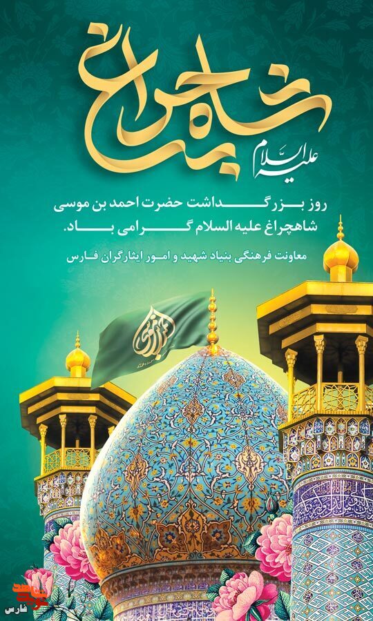 پوستر |  روز بزرگداشت حضرت احمد بن موسی شاهچراغ(ع) گرامی باد