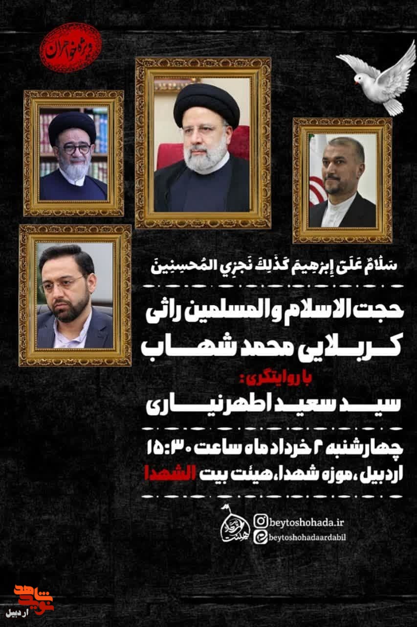 مراسم هیئت بیت‌الشهدا در موزه شهدای اردبیل