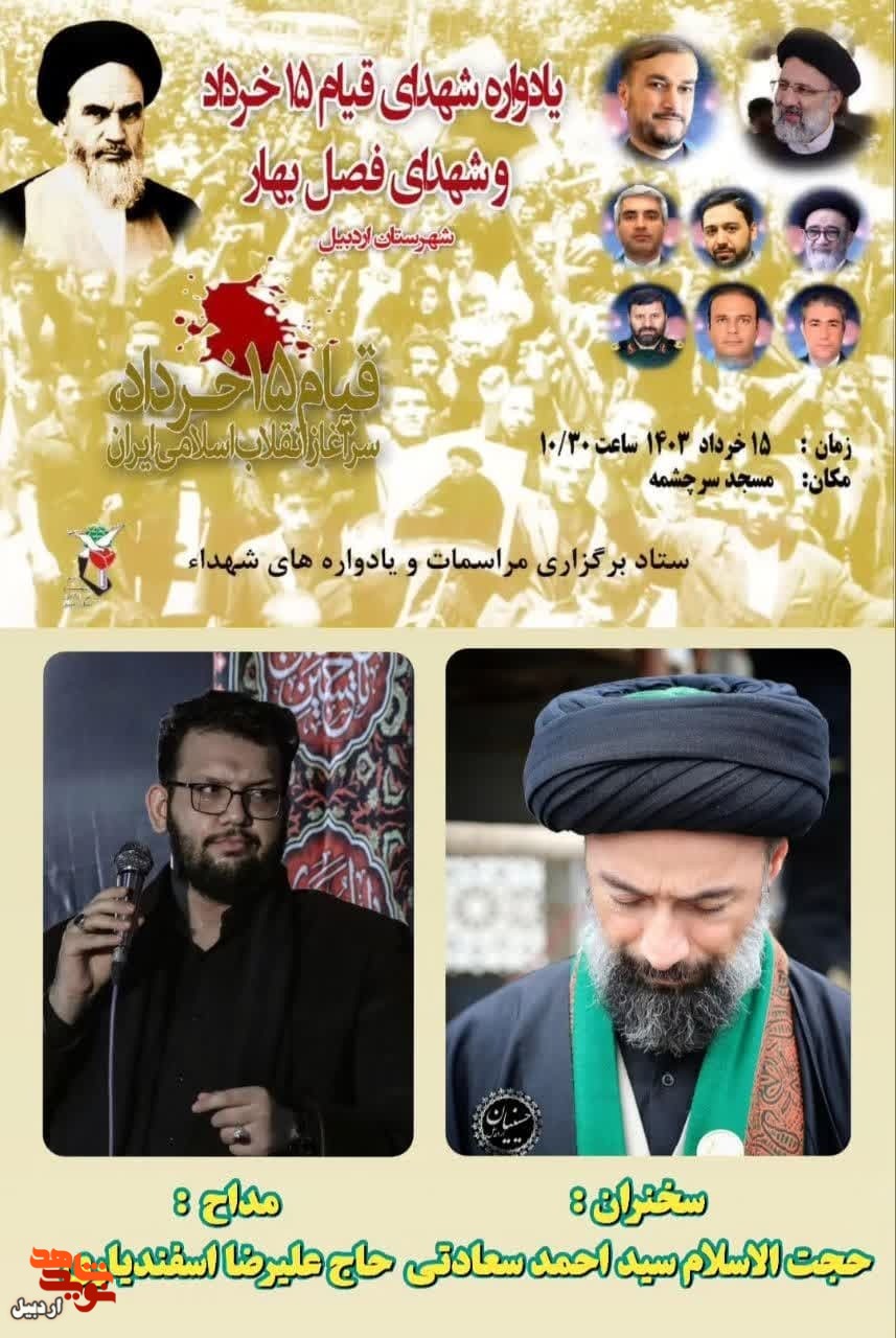 یادواره شهدای قیام 15 خرداد و شهدای فصل بهار شهرستان اردبیل