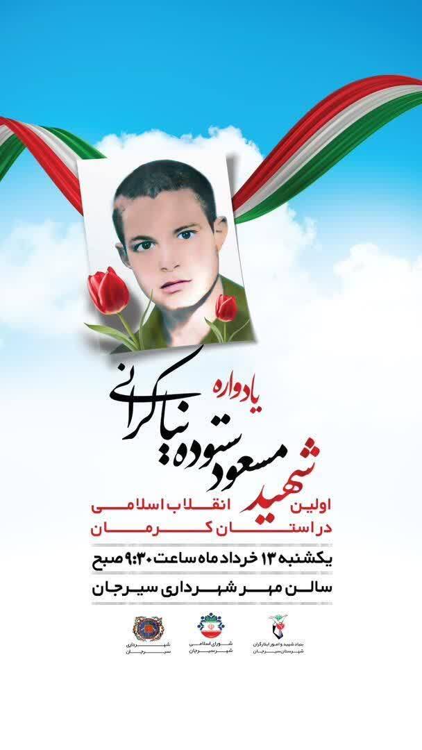 یادواره اولین شهید انقلاب اسلامی استان کرمان