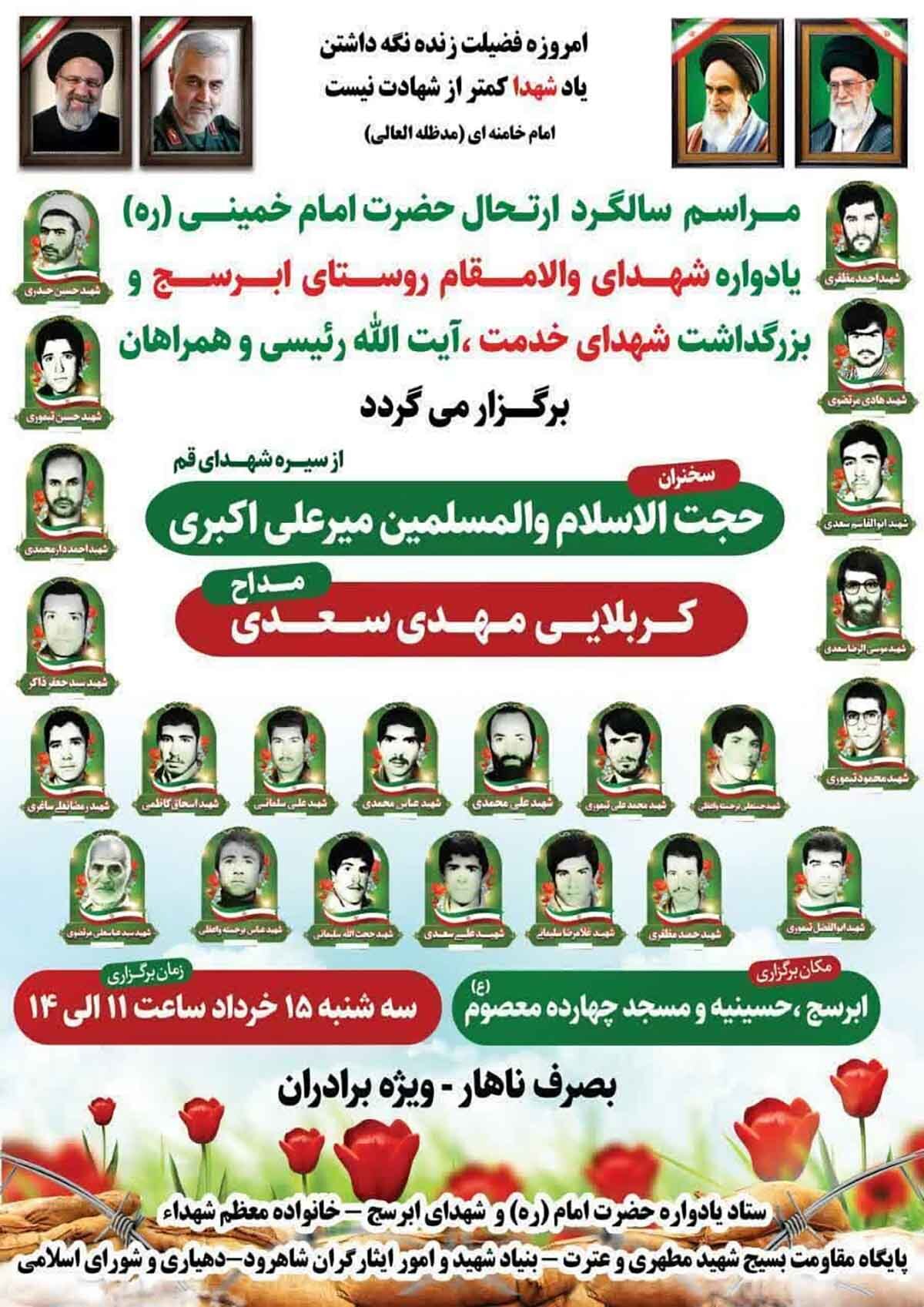 سالگرد رحلت امام خمینی(ره) و یادواره شهدای روستای ابرسج برگزار می‌شود