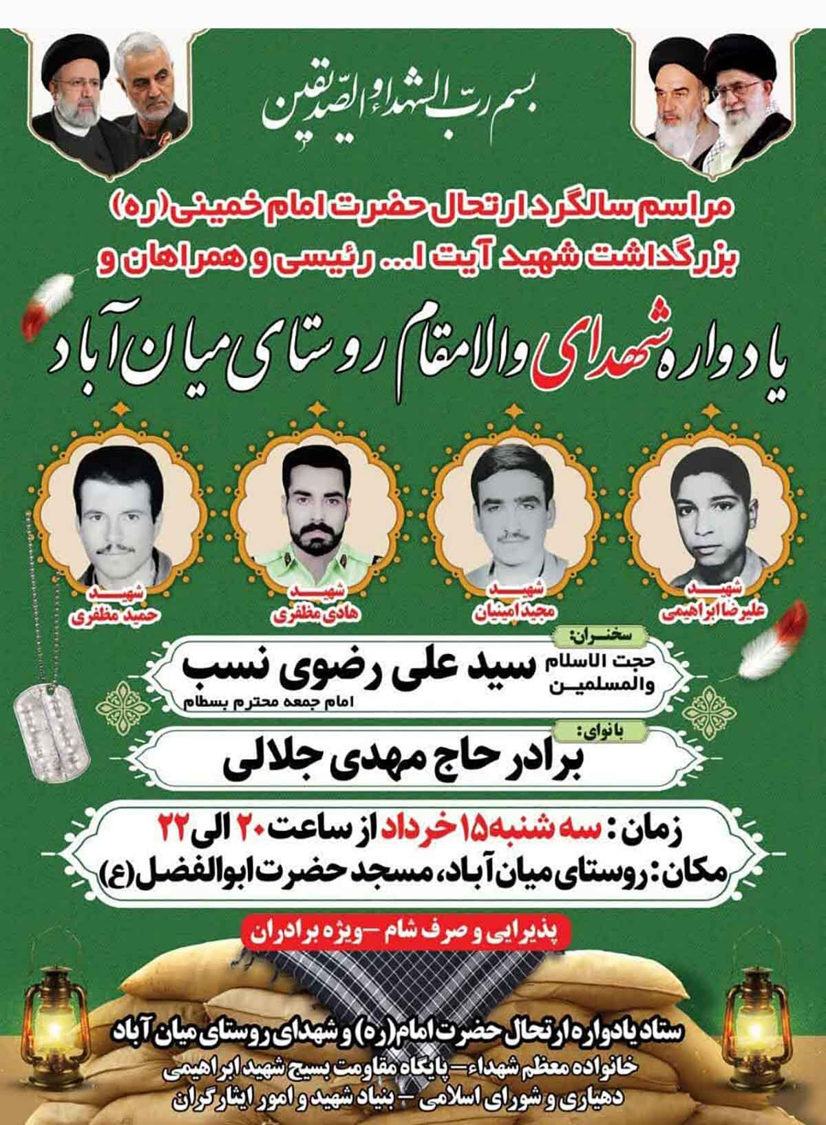 یادواره شهدای والامقام روستای میان‌آباد برگزار می‌شود
