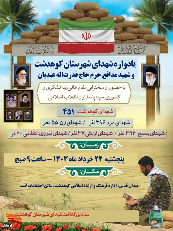 یادواره شهدای کوهدشت با یاد شهید «قدرت اله عبدیان» برگزار می شود
