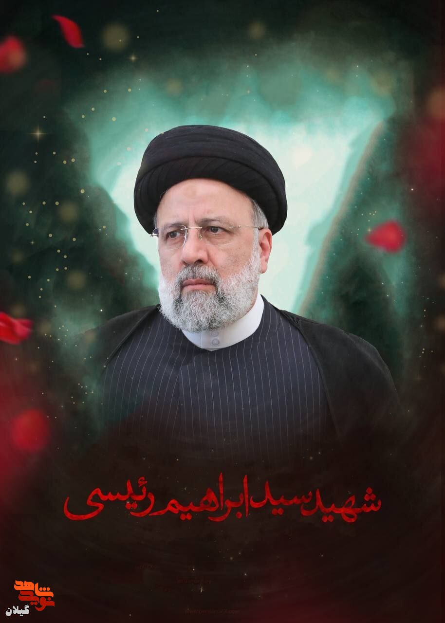 اشعار شاعران گیلانی در سوگ شهید آیت الله رئیسی