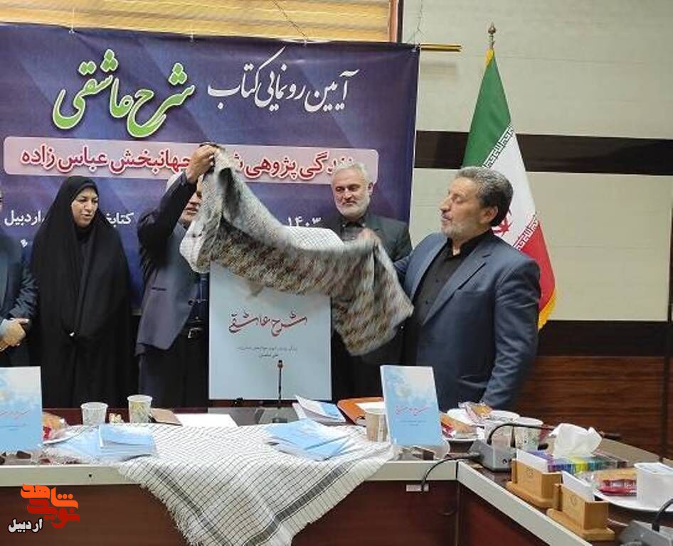 «شرح عاشقی» در اردبیل رونمایی شد