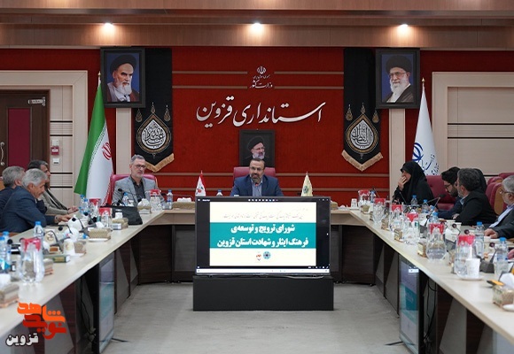گزارش تصویری از جلسه شورای ترویج فرهنگ ایثار و شهادت استان قزوین