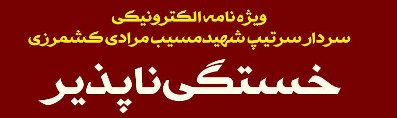 ویژه‌نامه الکترونیکی شهید «حجت‌الله صنعتکارآهنگری‌فرد» منتشر شد