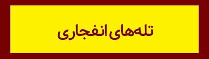 ویژه‌نامه الکترونیکی شهید «حجت‌الله صنعتکارآهنگری‌فرد» منتشر شد