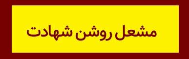 ویژه‌نامه الکترونیکی شهید «حجت‌الله صنعتکارآهنگری‌فرد» منتشر شد