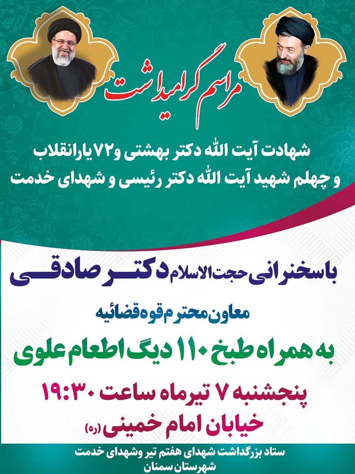 مراسم گرامیداشت شهدای هفتم تیر و اربعین شهدای خدمت در سمنان برگزار می‌شود