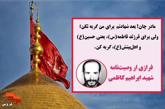 مادرم بعد شهادتم برای من گریه نکن، برای حسین (ع) گریه کن