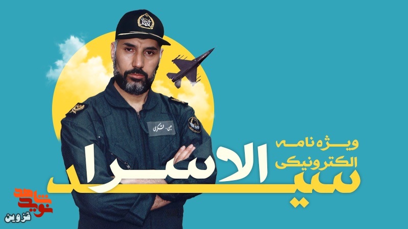 ویژه‌نامه الکترونیکی «سیدالاسرا» منتشر شد