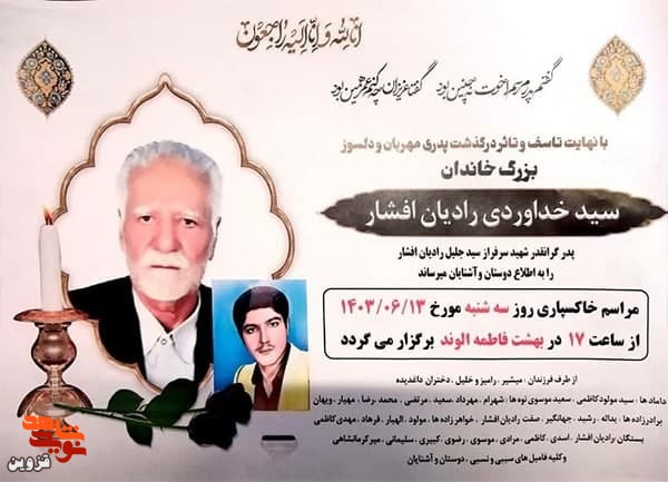 پدر شهید «سید جلیل ابراهیم‌رادیان‌افشار» به فرزند شهیدش پیوست