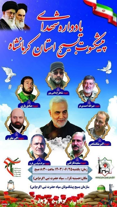 یادواره شهدای پیشکسوت بسیج استان کرمانشاه برگزار می ­شود