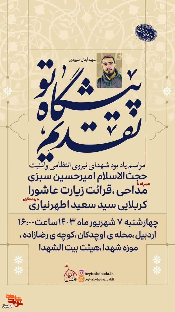 برگزاری مراسم یادبود شهدای نیروی انتظامی و امنیت در موزه شهدای اردبیل