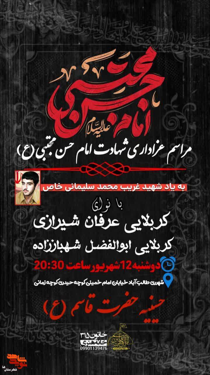مراسم شهادت امام حسن مجتبی(ع) به یاد شهید غریب«محمد سلیمانیخاص» برگزار میشود مراسم شهادت امام حسن مجتبی(ع) به یاد شهید غریب«محمد سلیمانیخاص» برگزار میشود