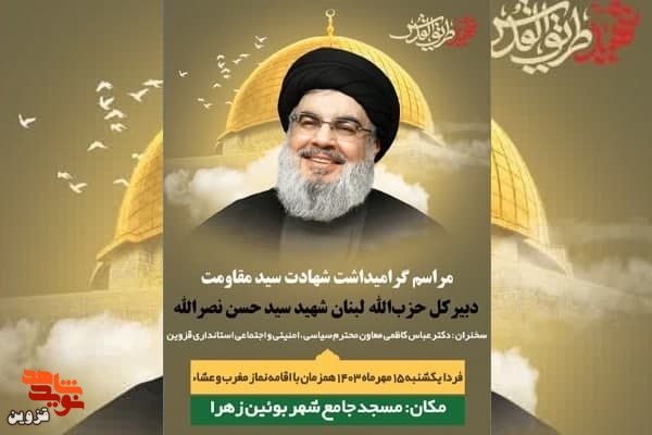 مراسم گرامیداشت شهید «سید حسن نصرالله» برگزار می‌شود