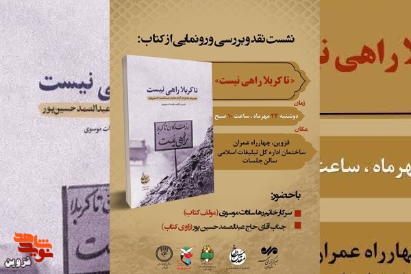 کتاب «تا کربلا راهی نیست» رونمایی می‌شود