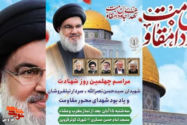 چهلمین روز شهادت «سیدحسن نصرالله» برگزار می‌شود