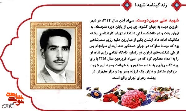 شهید «علی میهن‌دوست» با شکنجه‌های فراوان در زندان به شهادت رسید