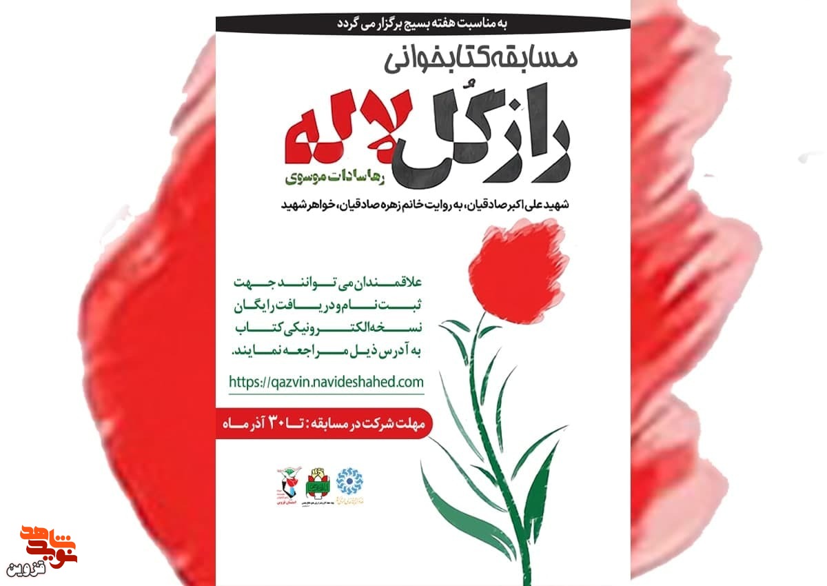 مسابقه کتابخوانی «راز گل سرخ» برگزار می‌شود