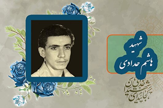 شهید «هاشم حدادی» با هدف دفاع از خاک کشور...