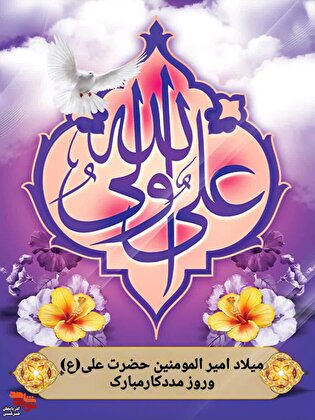 پیام تبریک مدیرکل بنیاد شهید آذربایجان‌شرقی به مناسبت ولادت حضرت علی (ع) و روز مددکار