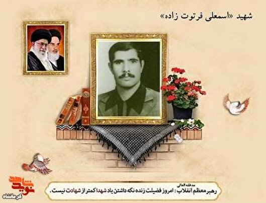 شهید «اسمعلی فرتوت‌زاده»؛ ۱۸ سال خدمت، یک عمر ایستادگی