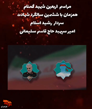 چهلمین روز شهادت شهید گمنام در شهرستان کلاردشت برگزار می‌شود