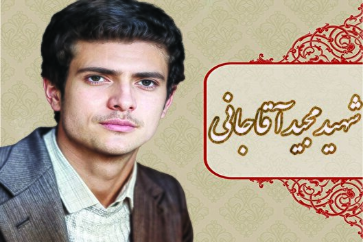 شهید «مجید آقاجانی» از خاک کشور دفاع کرد