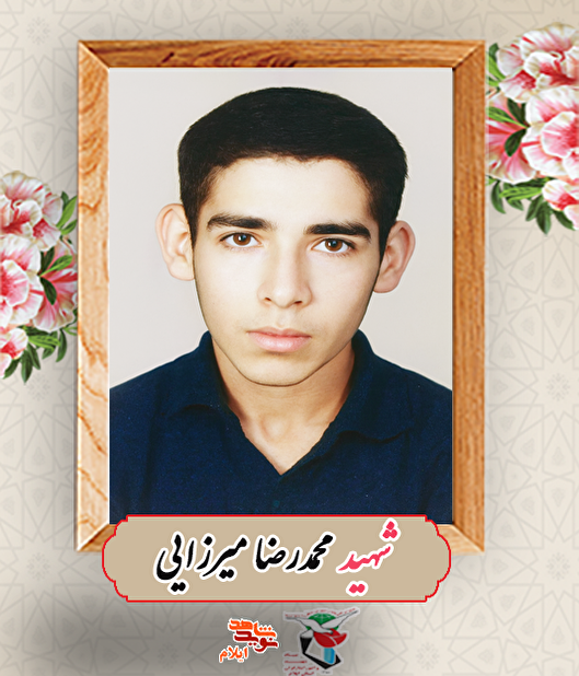 زندگی کوتاه، جاودانگی بزرگ؛ روایت شهادت محمدرضا میرزایی در مهران