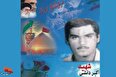 شهیدی که همواره نام امام زمان(عج) را در مجروحیت بر زبان داشت