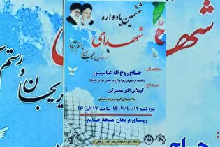 یادواره شهدای روستاهای یریجان و رستم‌آباد برگزار...