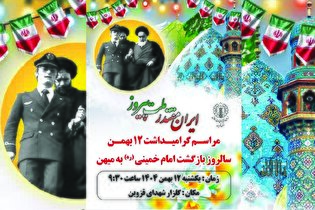 مراسم گرامیداشت سالروز ورود حضرت امام(ره) در قزوین...