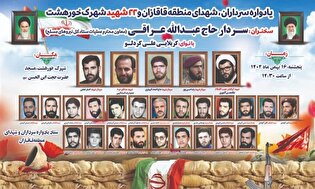 یادواره شهدای قاقازان و شهرک خورهشت برگزار می‌شود