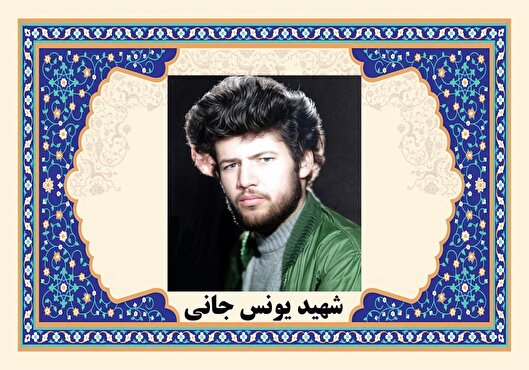 شهید «یونس جانی» با هدف دفاع از خاک کشور...