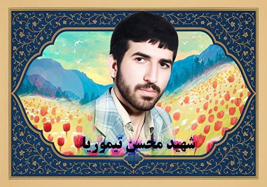 دست‌نوشته شهید «محسن تیموریا» | اگر به ریا شهادت به جبهه برویم آن شهادت نیست، خودکشی است