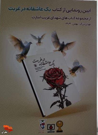 گزارش تصویری/ رونمایی از کتاب «یک عاشقانه در غربت» گزارش تصویری/ رونمایی از کتاب «یک عاشقانه در غربت»