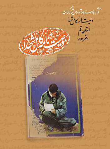 دفتر دوم مجموعه کتاب‌‌های «وصیت‌نامه کامل شهدای» استان قم منتشر شد
