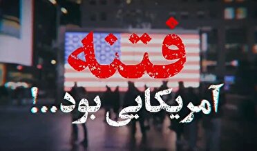 «فتنه»؛ روایت رهبر انقلاب از نقش آمریکا و رژیم صهیونی در اغتشاشات دی‌ماه ۱۴۰۴