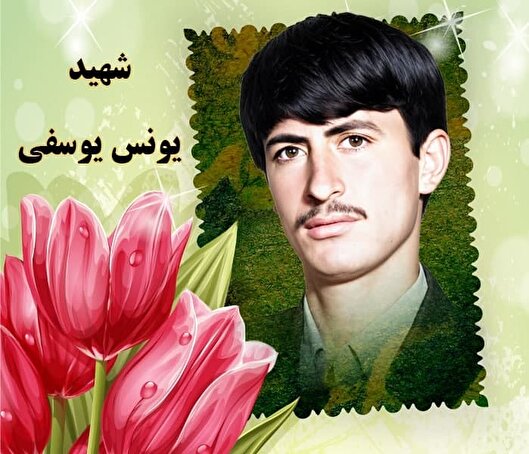 هدف شهید «یونس یوسفی» پاسداری از دستاورد‌های...